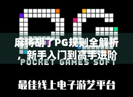 麻将胡了PG规则全解析，新手入门到高手进阶的秘籍，一文带你玩转胡了！