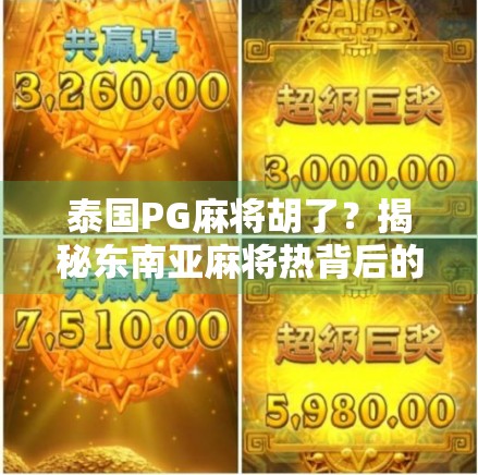 泰国PG麻将胡了？揭秘东南亚麻将热背后的财富密码与文化迷思