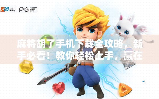 麻将胡了手机下载全攻略，新手必看！教你轻松上手，赢在起跑线！