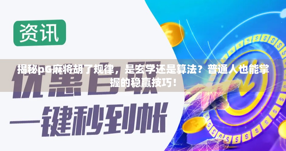 揭秘pG麻将胡了规律，是玄学还是算法？普通人也能掌握的稳赢技巧！