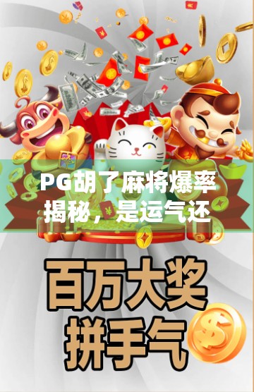 PG胡了麻将爆率揭秘，是运气还是算法？玩家必看的真相解析！