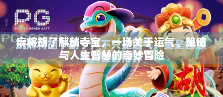 麻将胡了麒麟夺宝，一场关于运气、策略与人生智慧的奇妙冒险