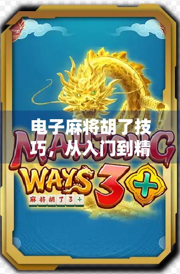 电子麻将胡了技巧，从入门到精通，教你玩转数字牌局！