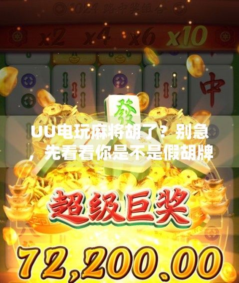 UU电玩麻将胡了？别急，先看看你是不是假胡牌！