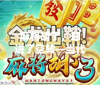 麻将胡了，却进了空转—当代年轻人的社交困境与自我疗愈