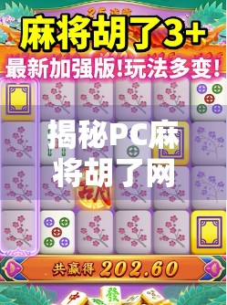 揭秘PC麻将胡了网址背后的玄机，是娱乐利器还是陷阱？
