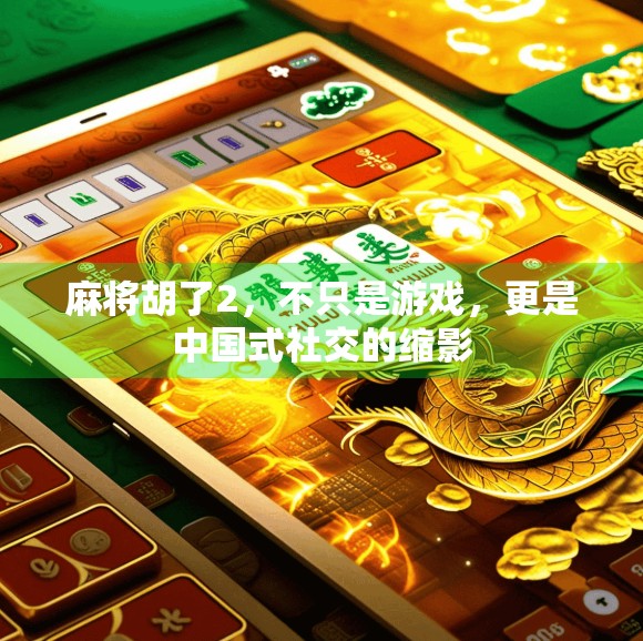 麻将胡了2，不只是游戏，更是中国式社交的缩影