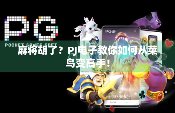 麻将胡了？PJ电子教你如何从菜鸟变高手！