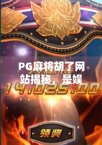 PG麻将胡了网站揭秘，是娱乐天堂还是陷阱深渊？