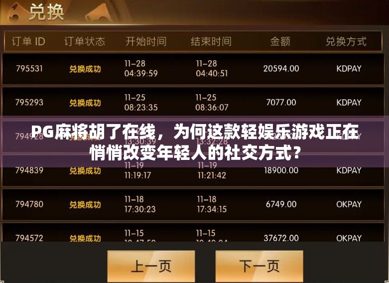 PG麻将胡了在线，为何这款轻娱乐游戏正在悄悄改变年轻人的社交方式？