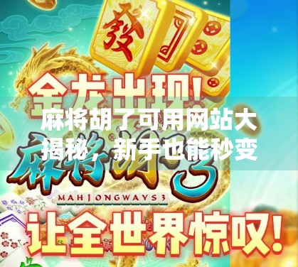 麻将胡了可用网站大揭秘，新手也能秒变老手的线上牌局指南！