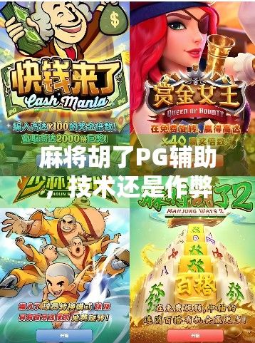 麻将胡了PG辅助，技术还是作弊？揭开速成胡牌的背后真相