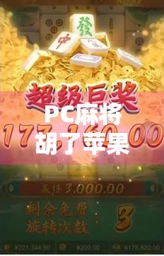 PC麻将胡了苹果，当经典游戏遇上移动时代，这波操作太上头！