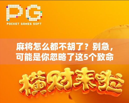 麻将怎么都不胡了？别急，可能是你忽略了这5个致命细节！