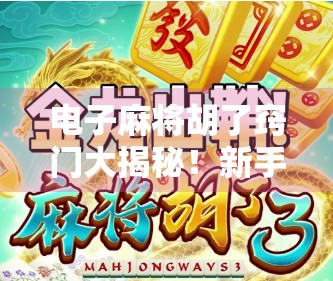 电子麻将胡了窍门大揭秘！新手也能秒变老手的5个实战技巧