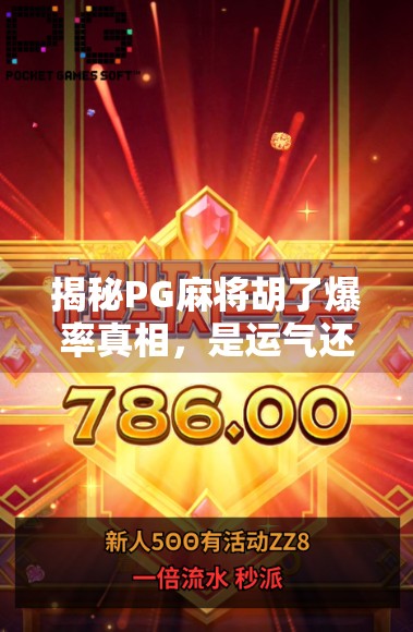 揭秘PG麻将胡了爆率真相，是运气还是算法操控？普通人如何理性看待游戏机制？