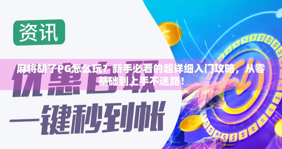 麻将胡了PG怎么玩？新手必看的超详细入门攻略，从零基础到上手不迷路！