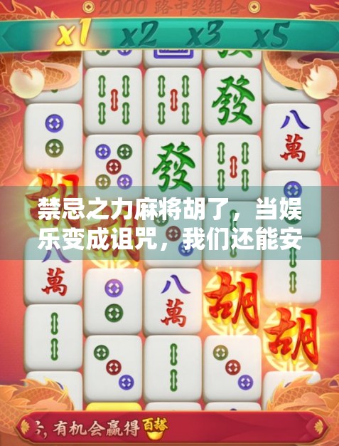 禁忌之力麻将胡了，当娱乐变成诅咒，我们还能安心打牌吗？