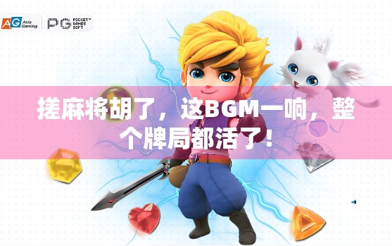 搓麻将胡了，这BGM一响，整个牌局都活了！