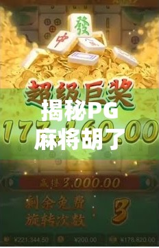 揭秘PG麻将胡了，这是一款让无数玩家上头的手机麻将游戏，你玩对了吗？