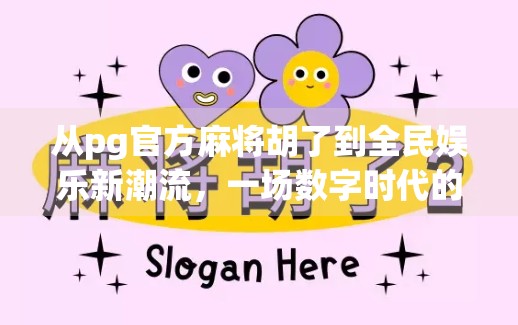 从pg官方麻将胡了到全民娱乐新潮流，一场数字时代的牌桌革命