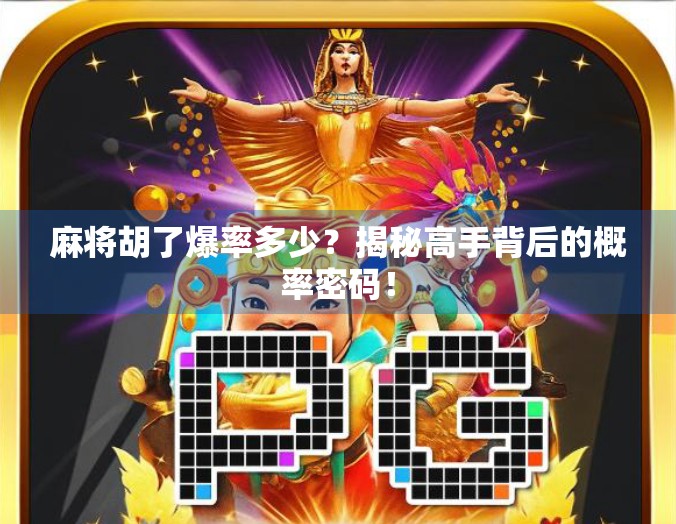 麻将胡了爆率多少？揭秘高手背后的概率密码！