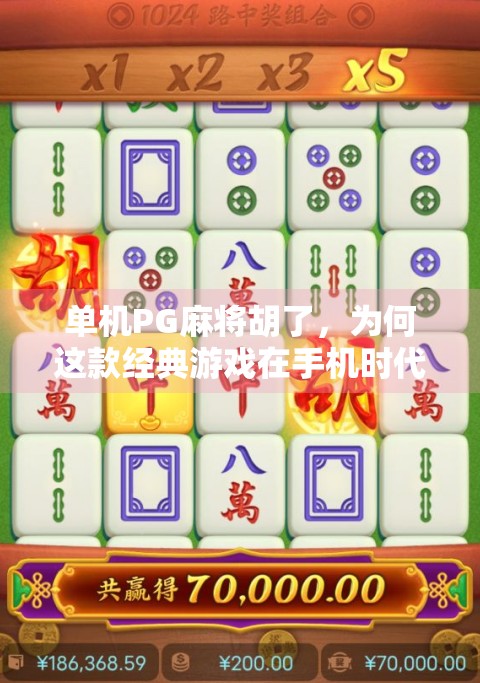 单机PG麻将胡了，为何这款经典游戏在手机时代依然杀疯了？