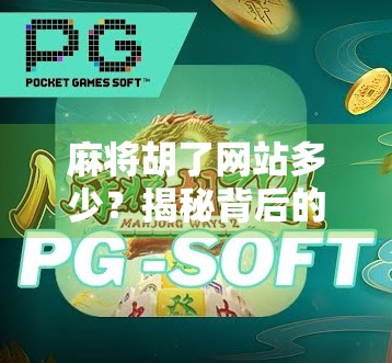 麻将胡了网站多少？揭秘背后的游戏逻辑与风险警示！