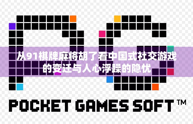 从91棋牌麻将胡了看中国式社交游戏的变迁与人心浮躁的隐忧