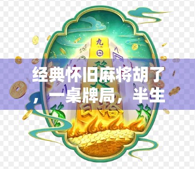 经典怀旧麻将胡了，一桌牌局，半生烟火