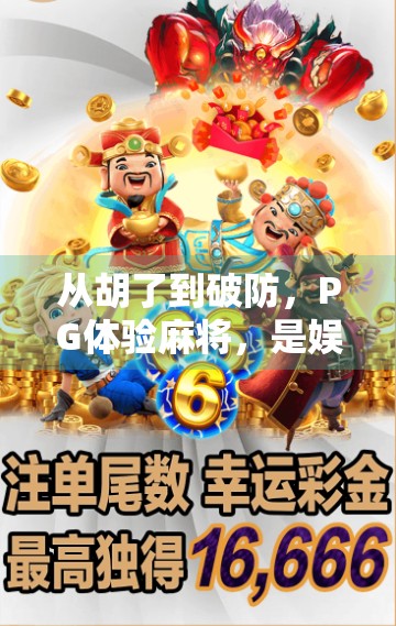 从胡了到破防，PG体验麻将，是娱乐还是情绪陷阱？