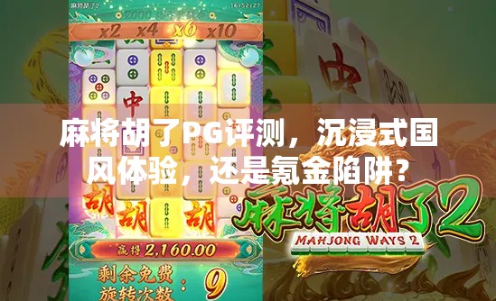 麻将胡了PG评测，沉浸式国风体验，还是氪金陷阱？