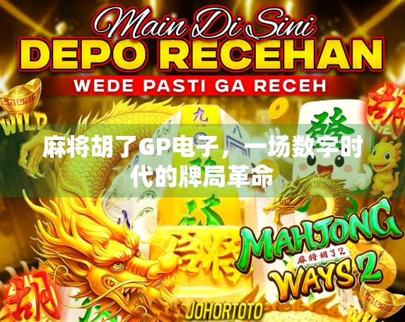 麻将胡了GP电子，一场数字时代的牌局革命