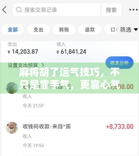 麻将胡了运气技巧，不只是靠手气，更靠心气与策略！