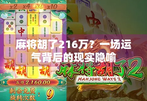 麻将胡了216万？一场运气背后的现实隐喻