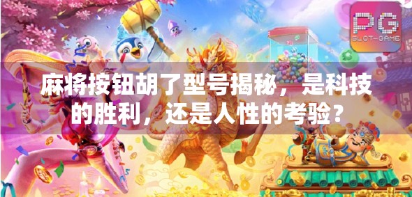 麻将按钮胡了型号揭秘，是科技的胜利，还是人性的考验？