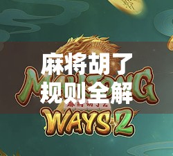 麻将胡了规则全解析，从入门到精通，一文讲透胡牌的玄机！