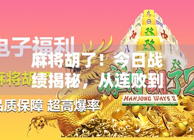 麻将胡了！今日战绩揭秘，从连败到逆袭，我悟了人生三大底层逻辑！