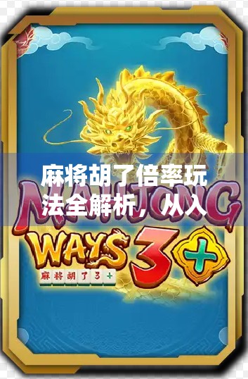 麻将胡了倍率玩法全解析，从入门到精通，轻松掌握翻倍技巧！