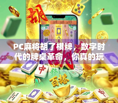 PC麻将胡了棋牌,数字时代的牌桌革命,你真的玩懂了吗? PC麻将胡了棋牌,数字时代的牌桌革命,你真的玩懂了吗?