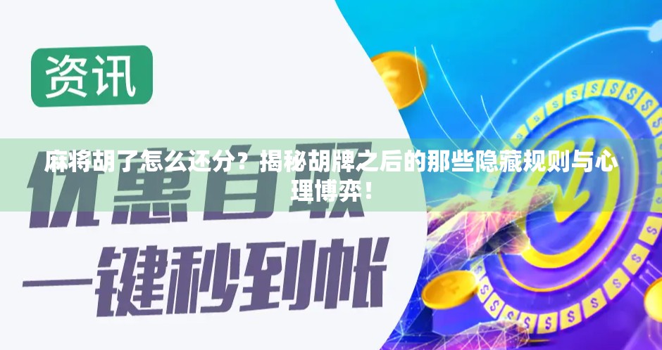 麻将胡了怎么还分？揭秘胡牌之后的那些隐藏规则与心理博弈！