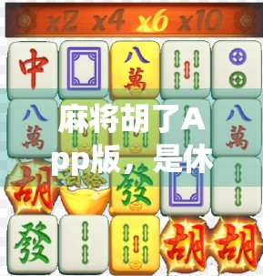 麻将胡了App版，是休闲神器还是时间黑洞？新手老手都得小心这把牌局陷阱