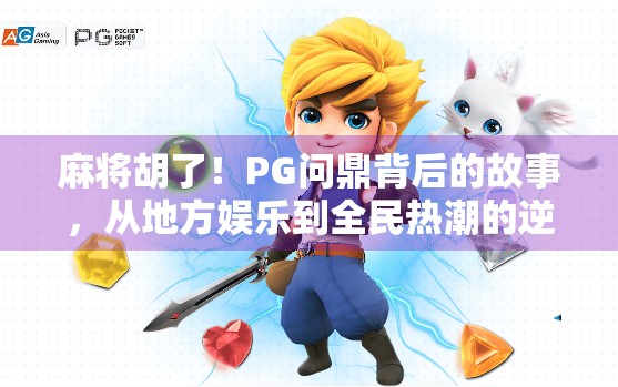 麻将胡了！PG问鼎背后的故事，从地方娱乐到全民热潮的逆袭之路