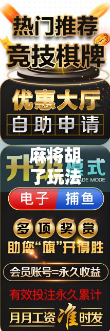 麻将胡了玩法模式全解析,从经典到创新,带你玩转每一局! 麻将胡了玩法模式全解析,从经典到创新,带你玩转每一局!