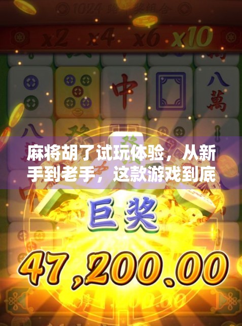 麻将胡了试玩体验,从新手到老手,这款游戏到底值不值得你花时间? 麻将胡了试玩体验,从新手到老手,这款游戏到底值不值得你花时间?