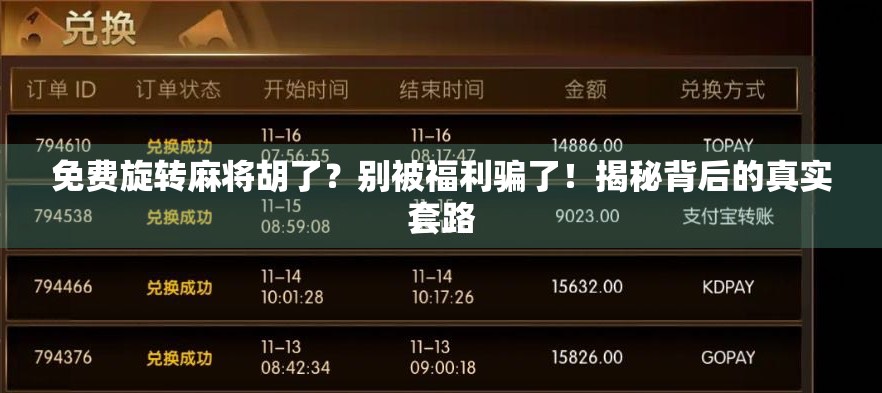 免费旋转麻将胡了？别被福利骗了！揭秘背后的真实套路