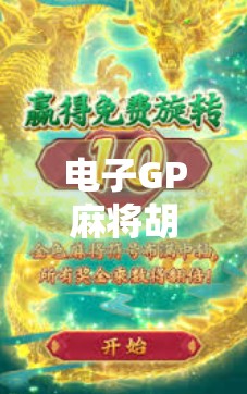 电子GP麻将胡了，从赌桌到赛道，年轻人为何沉迷这局虚拟牌局？