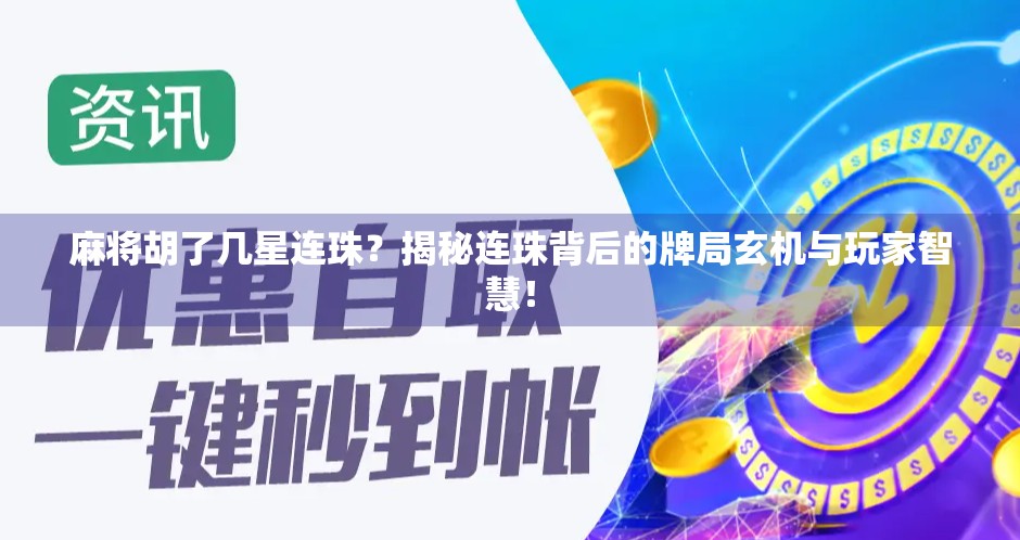 麻将胡了几星连珠？揭秘连珠背后的牌局玄机与玩家智慧！