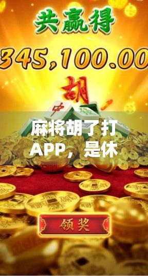 麻将胡了打APP，是休闲娱乐的神器，还是沉迷成瘾的陷阱？