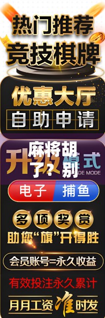麻将胡了?别急,先看看你的网络平台是不是在悄悄偷走你的快乐! 麻将胡了?别急,先看看你的网络平台是不是在悄悄偷走你的快乐!